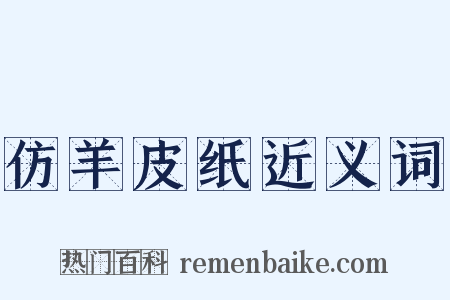 仿羊皮纸近义词是什么意思的图片